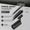 Профиль-адаптер для монтажа в натяжной потолок магнитного шинопровода SPACE EASY Crystal Lux CLT 0.224 05 2000 AL CLT 0.224 05 2000 AL - 2