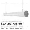 Линейный подвесной светильник Apeyron OLA R30-101 R30-101 - 2