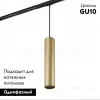 Трековый светодиодный светильник Denkirs Tube DK6210-BG DK6210-BG - 2