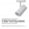 Трековый однофазный светильник Apeyron 16-75 16-75 - 2