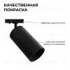 Трековый однофазный светильник Apeyron 25-06 25-06 - 4