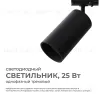 Трековый однофазный светильник Apeyron 25-06 25-06 - 1