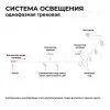 Шинопровод однофазный Apeyron 45-01 45-01 - 4