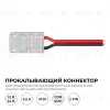 Коннектор прокалывающий для подключения, 2 pin, для одноцветной LED ленты 10 мм, тип SMD, COB Apeyron 09-167 09-167 - 2