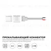 Коннектор прокалывающий для подключения, 2 pin, для одноцветной LED ленты 8-10 мм Apeyron 09-169 09-169 - 9