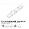 Коннектор прокалывающий для линейного соединения, 2pin, для одноцветной LED ленты 8-10мм Apeyron 09-175 09-175 - 4