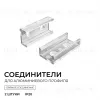 Комплект соединителей монтажный для профиля 08-01/05, прозр., поликарб., прямой, 2 шт. Apeyron С-08-01 С-08-01 - 2