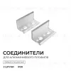 Комплект соединителей монтажный для профиля 08-04/08, прозр., поликарб., прямой, 2 шт. Apeyron С-08-04 С-08-04 - 2