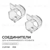 Комплект соединителей монтажный для профиля 08-04/08, прозр., поликарб., внешний угол, 2 шт. Apeyron С-08-04-2 С-08-04-2 - 2