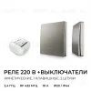Реле с кинетическими выключателями, IP44, Wi-Fi 2,4 ГГц, Smart, 2выкл., 1 реле. сер. Apeyron 04-85 04-85 - 2