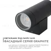 Уличный настенный светильник Apeyron Graphite 11-119 11-119 - 1