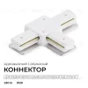 Коннектор Т-образный для однофазного шинопровода накладного/подвесного (арт. R45-05, R45-07) Apeyron 09-184 09-184 - 2