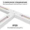 Коннектор Т-образный для однофазного шинопровода накладного/подвесного (арт. R45-05, R45-07) Apeyron 09-184 09-184 - 3