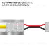 Коннектор прокалывающий 2 pin для гибкого соединения одноцветной LED ленты 8мм, тип SMD, COB длина провода 150мм Apeyron 09-114 09-114 - 4