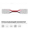 Коннектор прокалывающий 2 pin для гибкого соединения одноцветной LED ленты 8мм, тип SMD, COB длина провода 150мм Apeyron 09-114 09-114 - 2