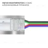 Коннектор прокалывающий 5 pin для гибкого соединения RGBW LED ленты 12мм, тип COB длина провода 150мм Apeyron 09-163 09-163 - 4