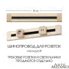 Накладной шинопровод Arte Milano Am-track-sockets 382305TO/50 Gold 382305TO/50 Gold - 5