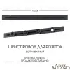 Встраиваемый шинопровод Arte Milano Am-track-sockets 382301TB/100 Black 382301TB/100 Black - 1