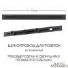 Встраиваемый шинопровод Arte Milano Am-track-sockets 382301TB/100 Black 382301TB/100 Black - 5