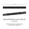 Накладной шинопровод Arte Milano Am-track-sockets-39 392301TO/100 Black 392301TO/100 Black - 1