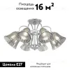 Потолочная люстра Arte Milano 340800/8 CR 340800/8 CR - 5