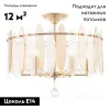 Потолочная люстра Arte Milano Sorrento 373309/6/80/470 GD 373309/6/80/470 GD - 2
