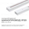Шинопровод однофазный Apeyron 45-03 45-03 - 1