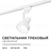 Трековый однофазный светильник Apeyron 16-95 16-95 - 2