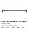 Трековый однофазный светильник Apeyron 25-23 25-23 - 2
