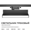 Трековый однофазный светильник Apeyron 25-25 25-25 - 2