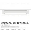 Трековый однофазный светильник Apeyron 25-28 25-28 - 2