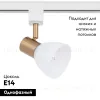 Трековый светильник Arte Lamp Falena A3117PL-1WH A3117PL-1WH - 2