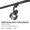 Трековый однофазный светильник Apeyron 16-96 16-96 - 2
