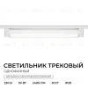 Трековый однофазный светильник Apeyron 25-30 25-30 - 2