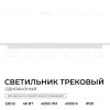 Трековый однофазный светильник Apeyron 25-32 25-32 - 2