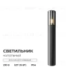 Ландшафтный светильник Apeyron Haze 11-217 11-217 - 2