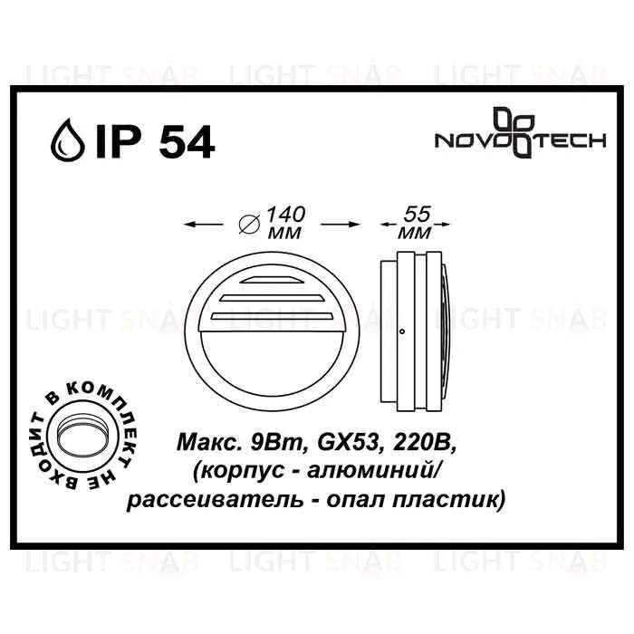 Уличный настенный светильник Novotech Submarine 357231 357231