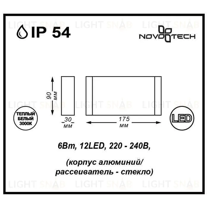 Уличный настенный светодиодный светильник Novotech Kaimas 357422 357422