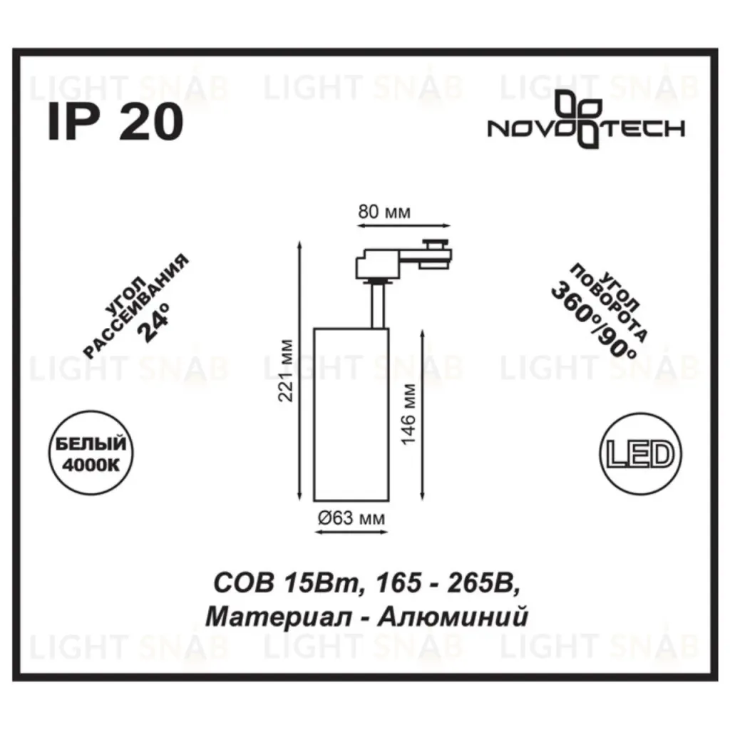 Трековый светодиодный светильник Novotech Selene 357547 357547