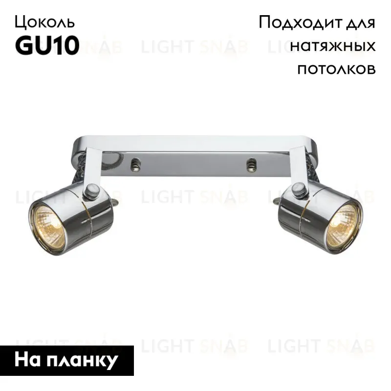 Спот Arte Lamp Lente A1310PL-2CC A1310PL-2CC