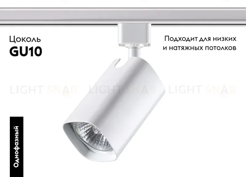 Трековый светильник Novotech Gusto 370552 370552
