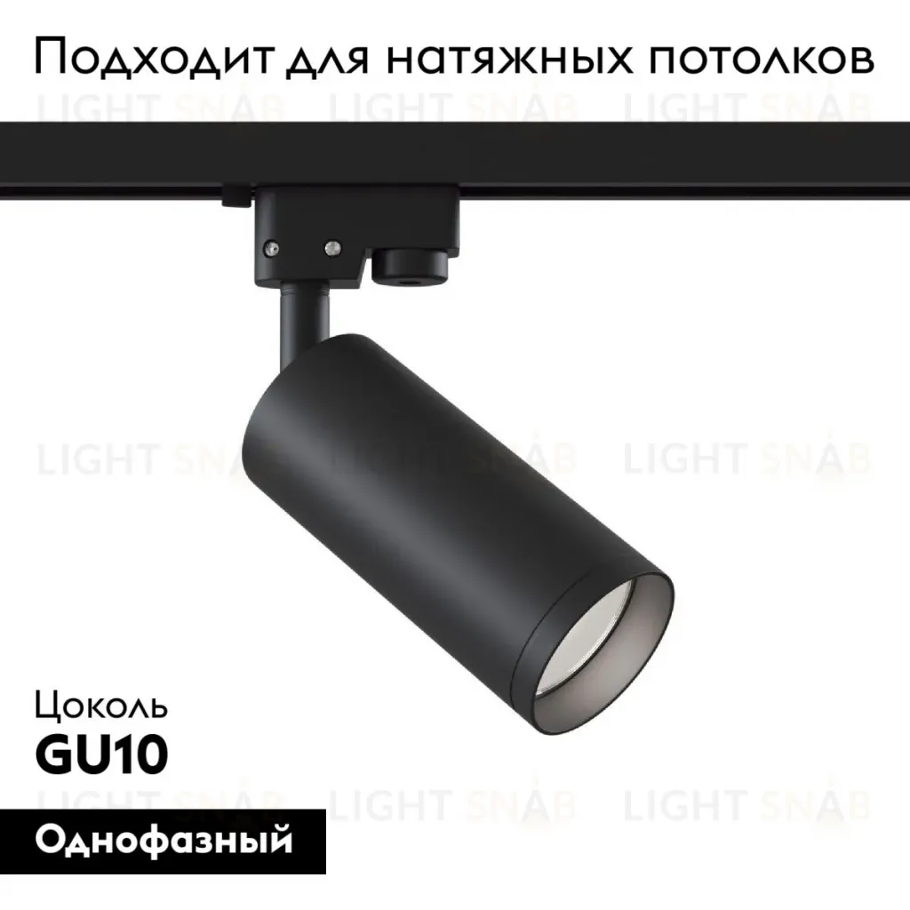 Трековый светильник Maytoni Track TR004-1-GU10-B TR004-1-GU10-B