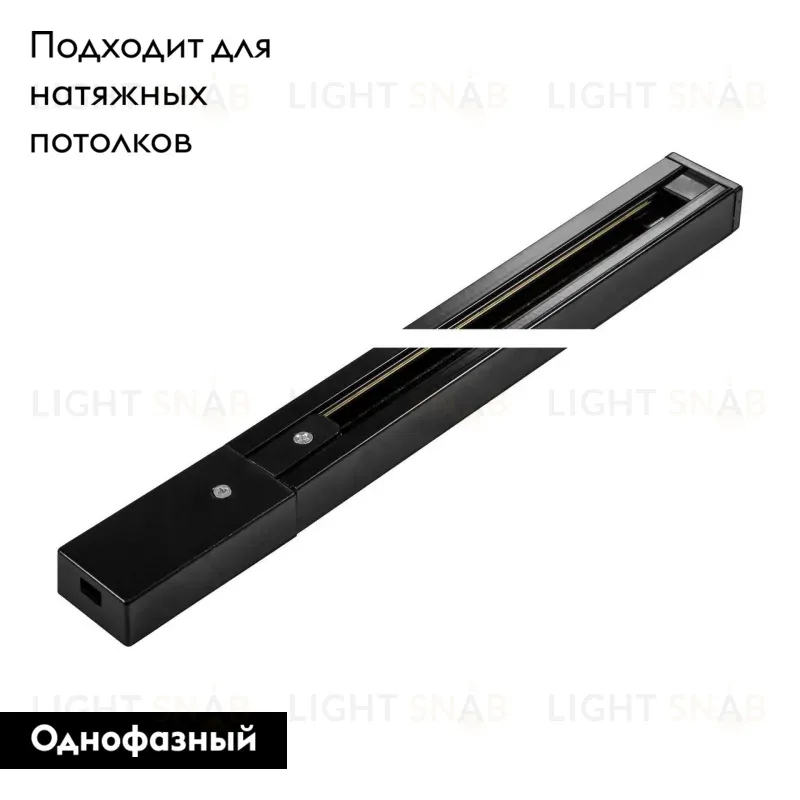 Шинопровод однофазный Arte Lamp Track Accessories A520106 A520106