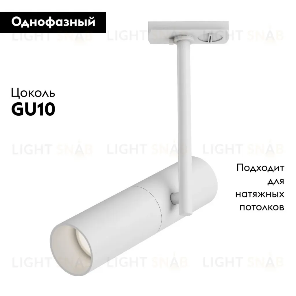 Трековый светильник Maytoni Track TR005-1-GU10-W TR005-1-GU10-W