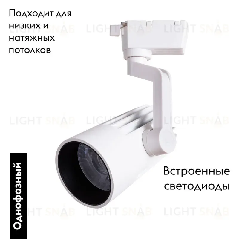 Светильник на шине ARTE Lamp A1632PL-1WH A1632PL-1WH
