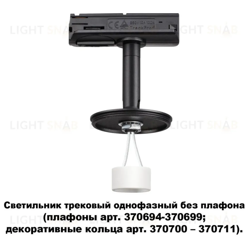 Светильник на шине Novotech 370684 370684