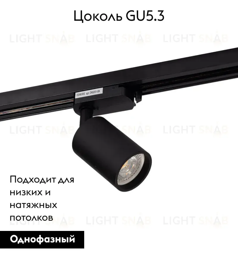 Светильник на шине Denkirs DK6201-BK DK6201-BK