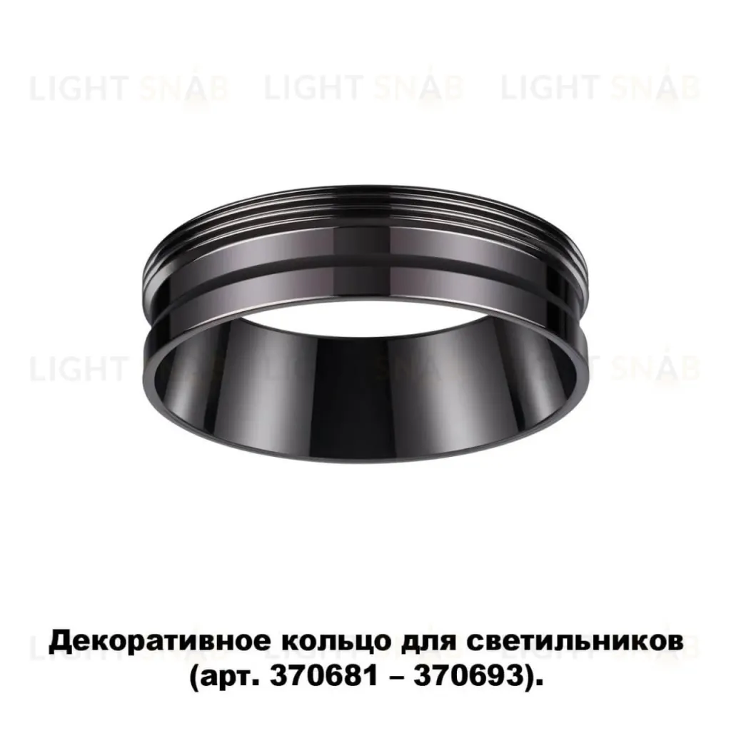 Кольцо декоративное Novotech UNITE 370704 370704