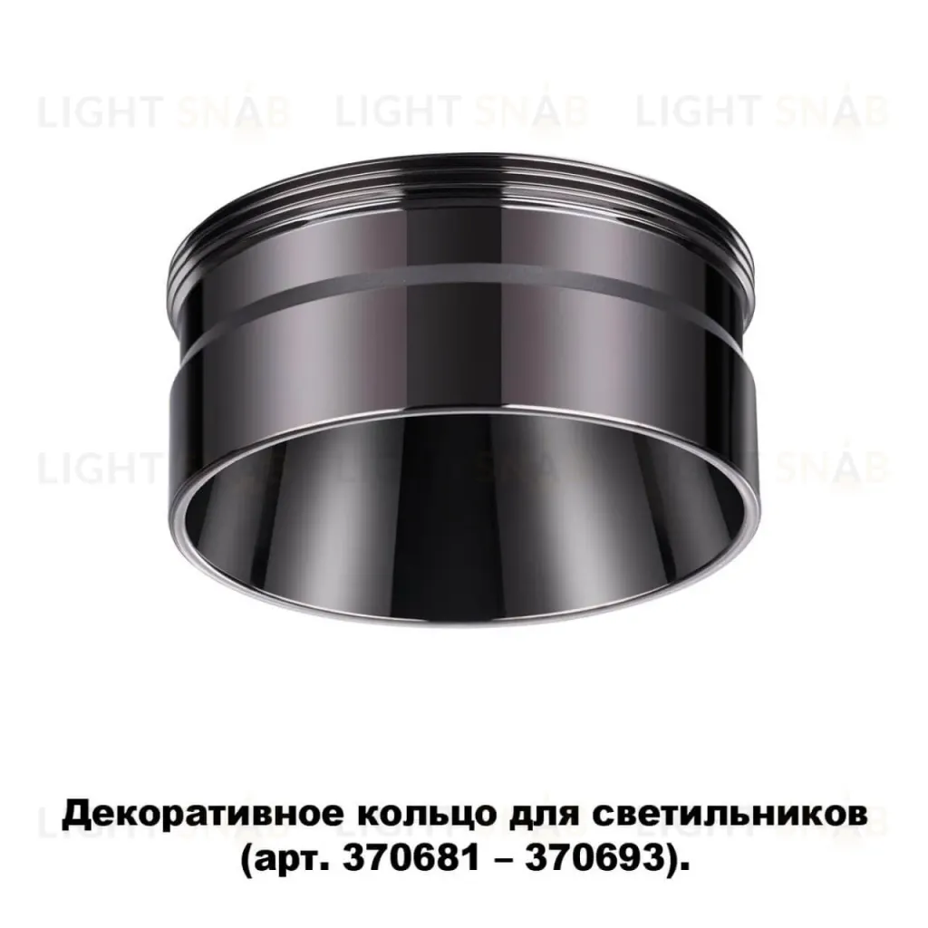 Кольцо декоративное Novotech UNITE 370710 370710