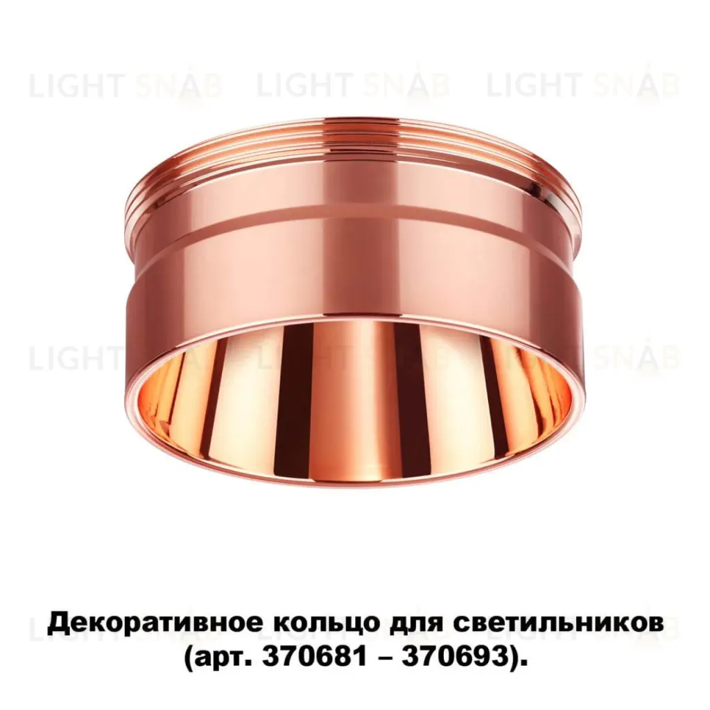 Кольцо декоративное Novotech UNITE 370708 370708